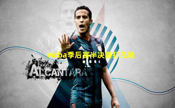 wcba季后赛半决赛打几场