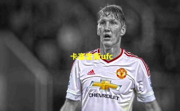 卡塞雷斯ufc