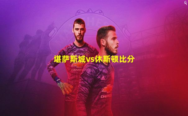 堪萨斯城vs休斯顿比分