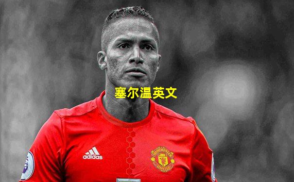 塞尔温英文
