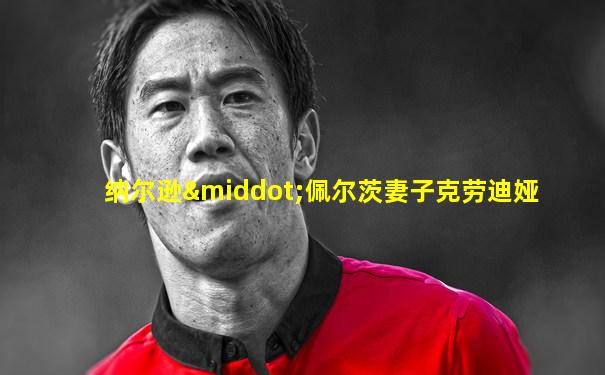 纳尔逊·佩尔茨妻子克劳迪娅