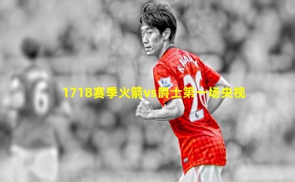 1718赛季火箭vs爵士第一场央视