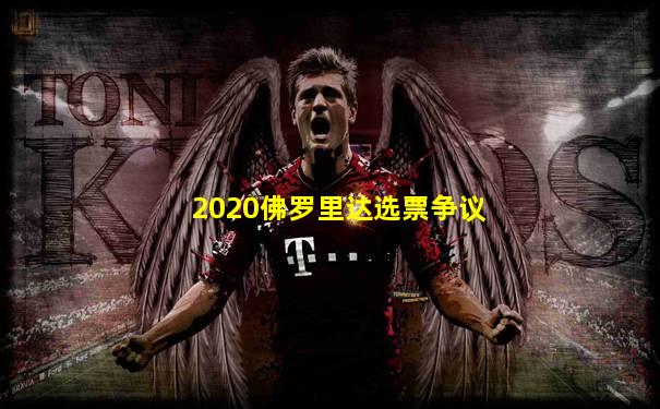 2020佛罗里达选票争议