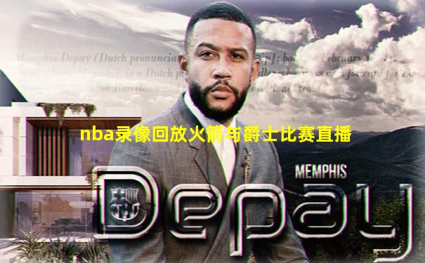 nba录像回放火箭与爵士比赛直播