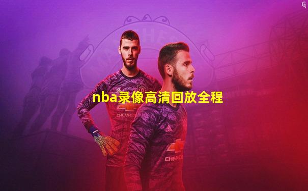 nba录像高清回放全程