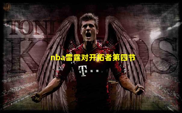 nba雷霆对开拓者第四节