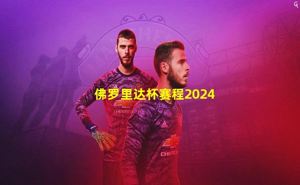 佛罗里达杯赛程2024