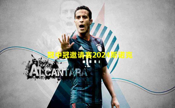 冠中冠邀请赛2024斯诺克