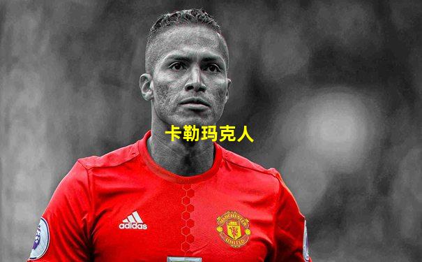 卡勒玛克人
