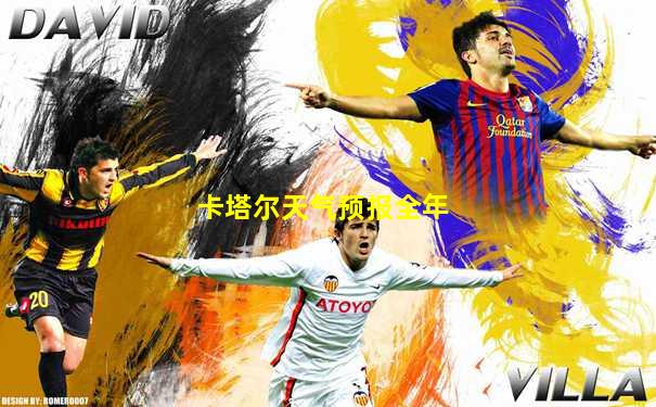 卡塔尔天气预报全年