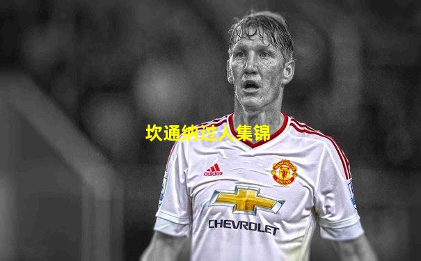 坎通纳过人集锦