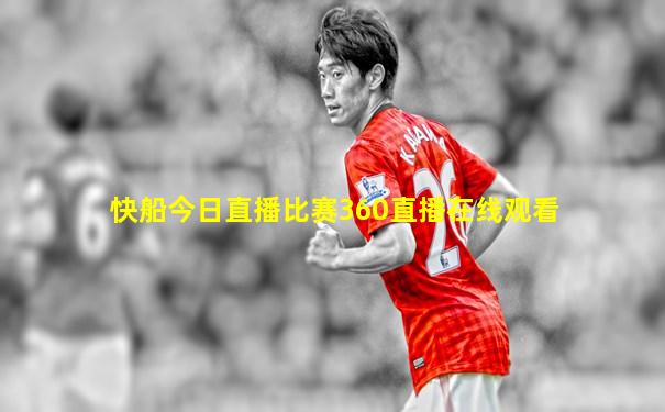 快船今日直播比赛360直播在线观看