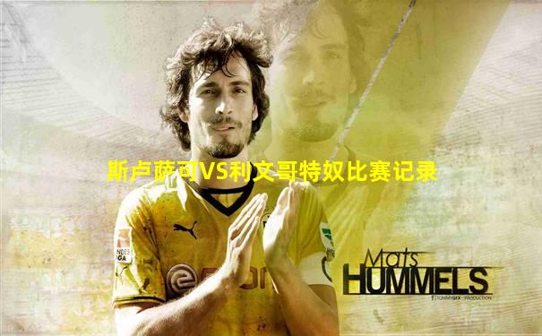 斯卢萨可VS利文哥特奴比赛记录