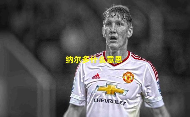 纳尔多什么意思
