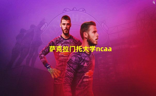 萨克拉门托大学ncaa