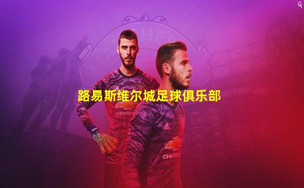 路易斯维尔城足球俱乐部